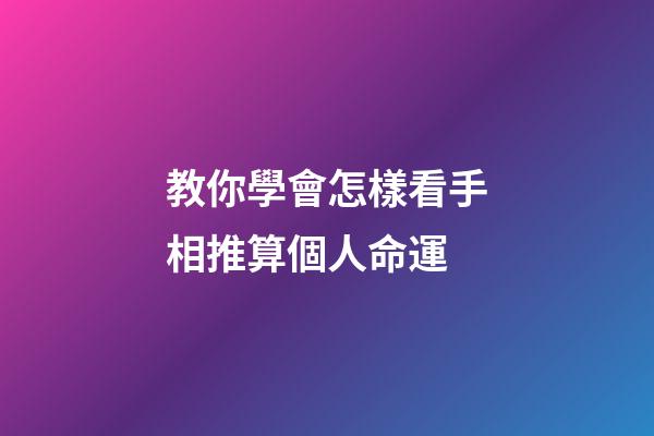 教你學會怎樣看手相推算個人命運
