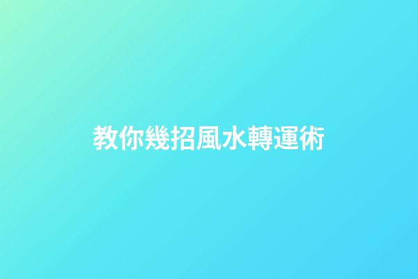 教你幾招風水轉運術