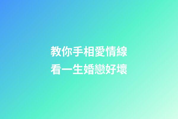 教你手相愛情線看一生婚戀好壞