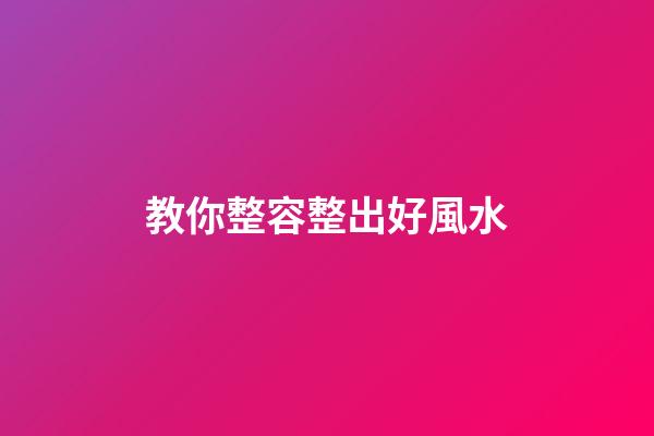 教你整容整出好風水