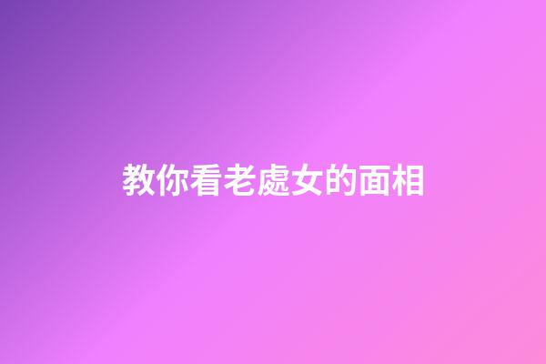 教你看老處女的面相