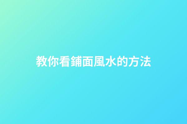 教你看鋪面風水的方法