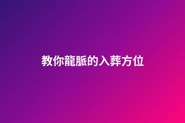 教你龍脈的入葬方位