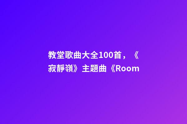 教堂歌曲大全100首，《寂靜嶺》主題曲《Room-第1張-觀點-玄機派