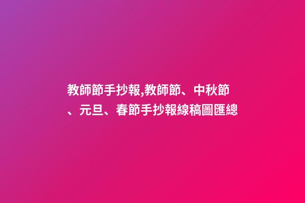 教師節手抄報,教師節、中秋節、元旦、春節手抄報線稿圖匯總-第1張-觀點-玄機派