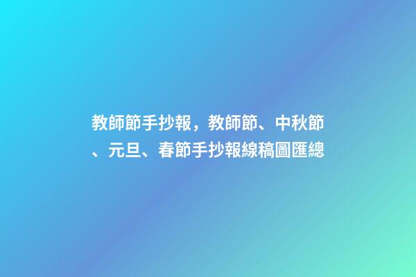 教師節手抄報，教師節、中秋節、元旦、春節手抄報線稿圖匯總-第1張-觀點-玄機派