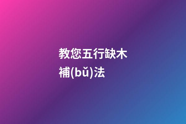 教您五行缺木補(bǔ)法