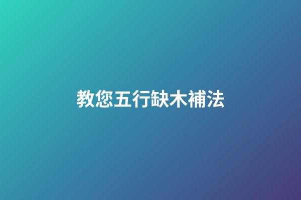 教您五行缺木補法