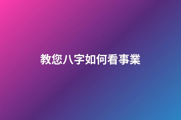教您八字如何看事業