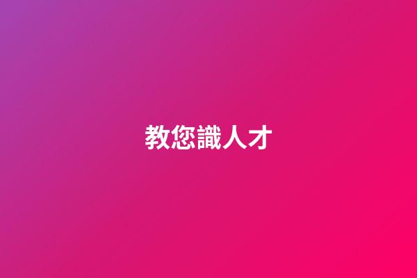 教您識人才