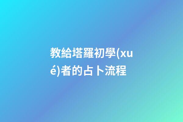 教給塔羅初學(xué)者的占卜流程