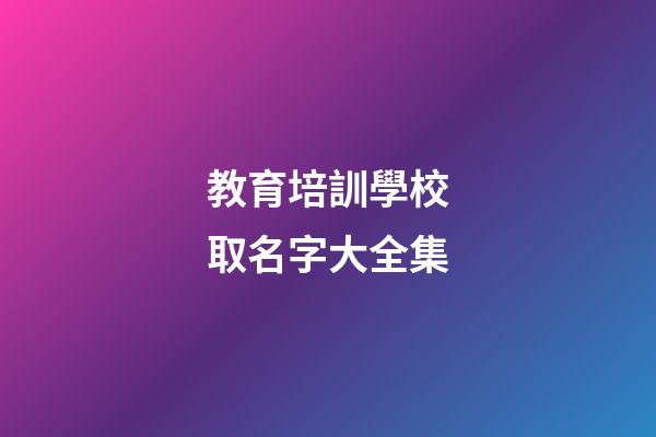教育培訓學校取名字大全集