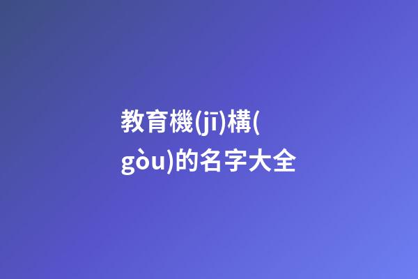 教育機(jī)構(gòu)的名字大全