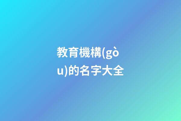 教育機構(gòu)的名字大全