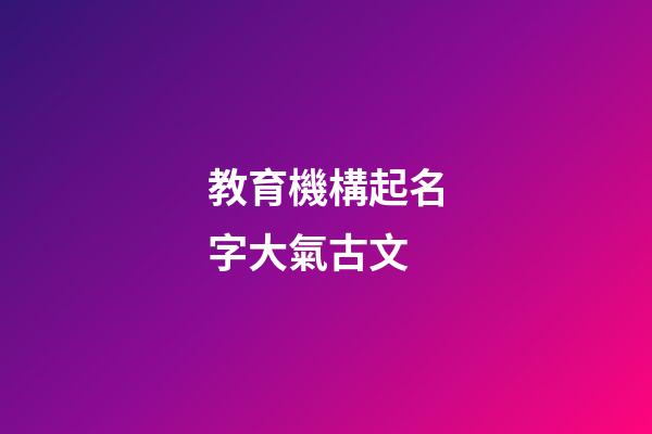 教育機構起名字大氣古文