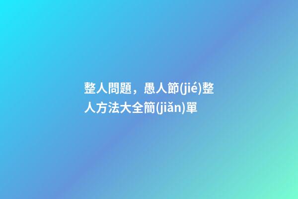 整人問題，愚人節(jié)整人方法大全簡(jiǎn)單-第1張-觀點(diǎn)-玄機(jī)派