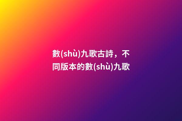 數(shù)九歌古詩，不同版本的數(shù)九歌-第1張-觀點(diǎn)-玄機(jī)派