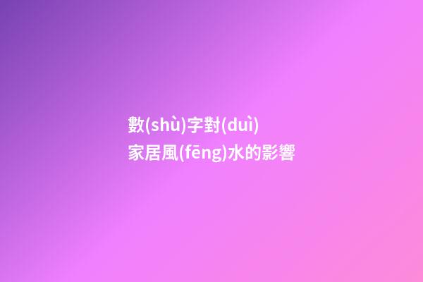 數(shù)字對(duì)家居風(fēng)水的影響
