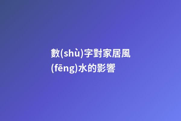 數(shù)字對家居風(fēng)水的影響