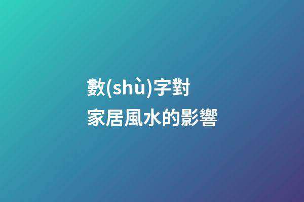 數(shù)字對家居風水的影響