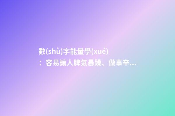 數(shù)字能量學(xué)：容易讓人脾氣暴躁、做事辛苦的手機(jī)號(hào)碼組合