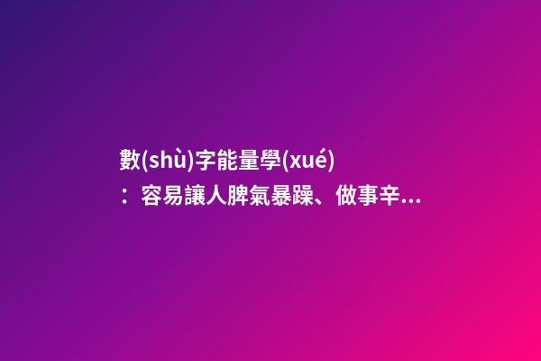 數(shù)字能量學(xué)：容易讓人脾氣暴躁、做事辛苦的手機(jī)號碼組合