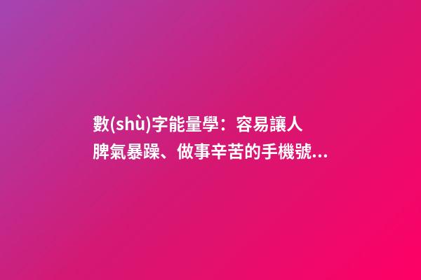 數(shù)字能量學：容易讓人脾氣暴躁、做事辛苦的手機號碼組合