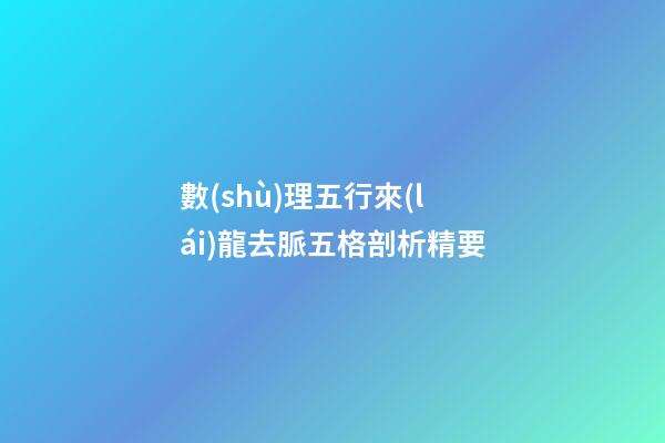 數(shù)理五行來(lái)龍去脈五格剖析精要