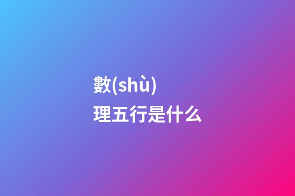 數(shù)理五行是什么
