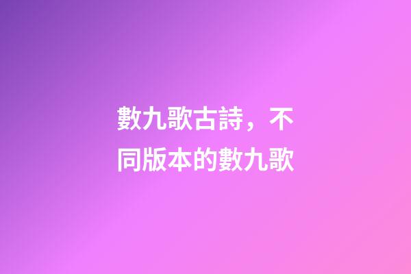 數九歌古詩，不同版本的數九歌-第1張-觀點-玄機派