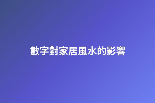 數字對家居風水的影響