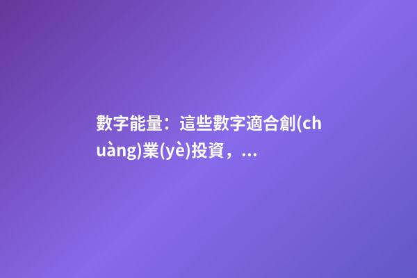 數字能量：這些數字適合創(chuàng)業(yè)投資，看看你有沒有？