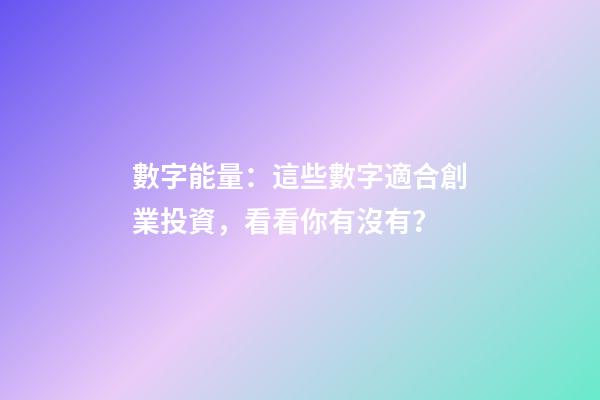 數字能量：這些數字適合創業投資，看看你有沒有？