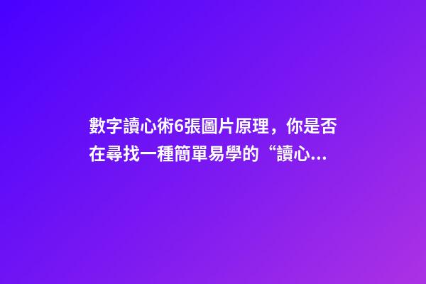 數字讀心術6張圖片原理，你是否在尋找一種簡單易學的“讀心術”-第1張-觀點-玄機派
