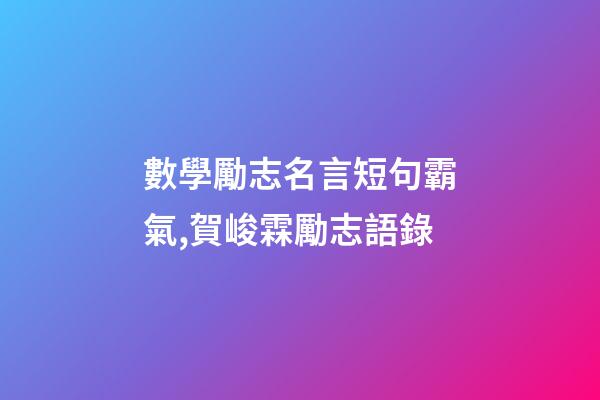 數學勵志名言短句霸氣,賀峻霖勵志語錄-第1張-觀點-玄機派