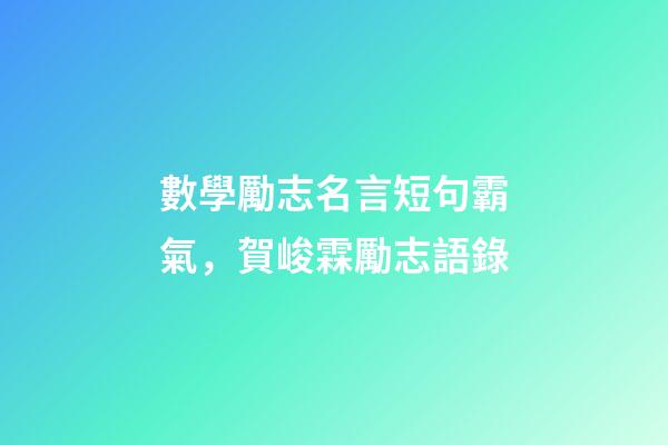數學勵志名言短句霸氣，賀峻霖勵志語錄-第1張-觀點-玄機派