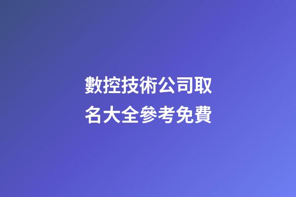 數控技術公司取名大全參考免費-第1張-公司起名-玄機派