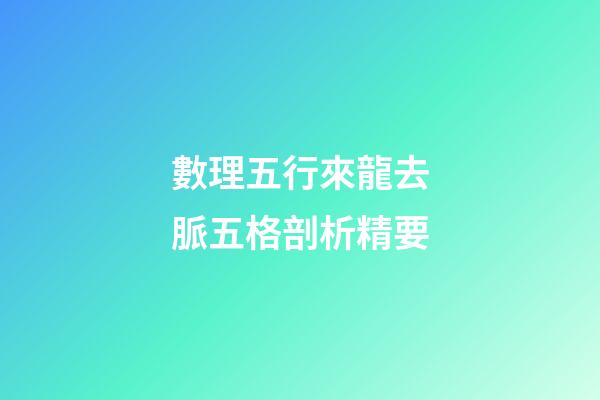 數理五行來龍去脈五格剖析精要