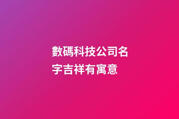 數碼科技公司名字吉祥有寓意
