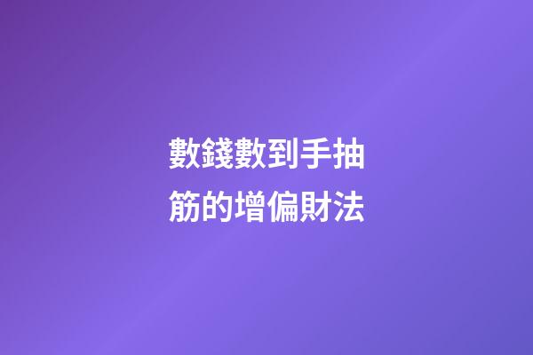 數錢數到手抽筋的增偏財法