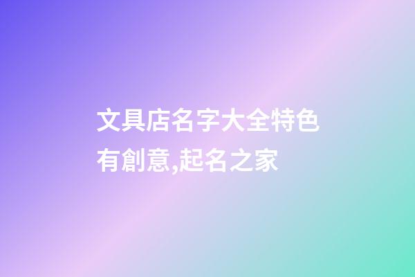 文具店名字大全特色有創意,起名之家-第1張-店鋪起名-玄機派