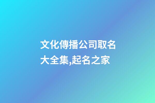 文化傳播公司取名大全集,起名之家-第1張-公司起名-玄機派