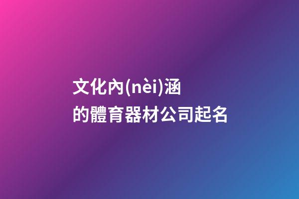 文化內(nèi)涵的體育器材公司起名-第1張-公司起名-玄機(jī)派