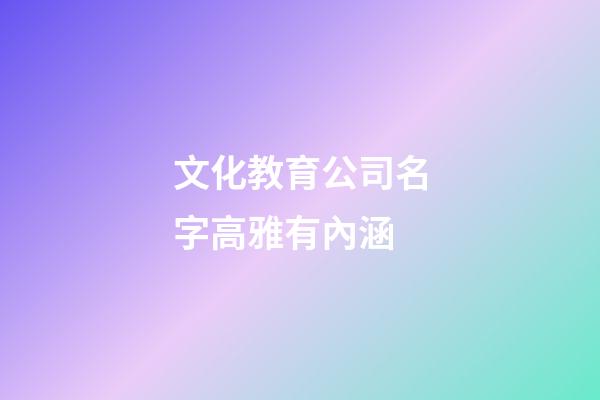 文化教育公司名字高雅有內涵