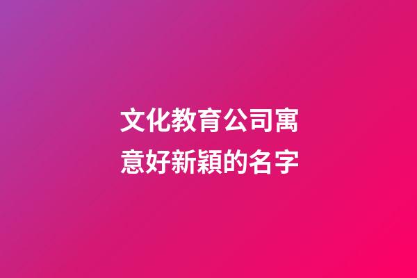文化教育公司寓意好新穎的名字