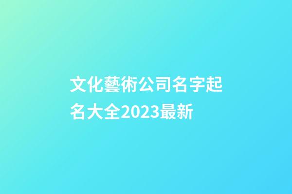 文化藝術公司名字起名大全2023最新-第1張-公司起名-玄機派