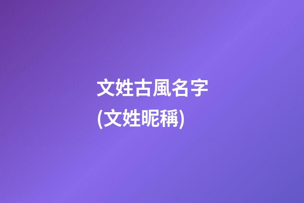 文姓古風名字(文姓昵稱)