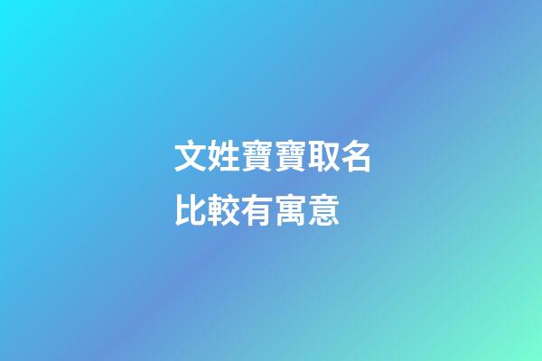文姓寶寶取名比較有寓意(文姓寶寶起名)-第1張-寶寶起名-玄機派