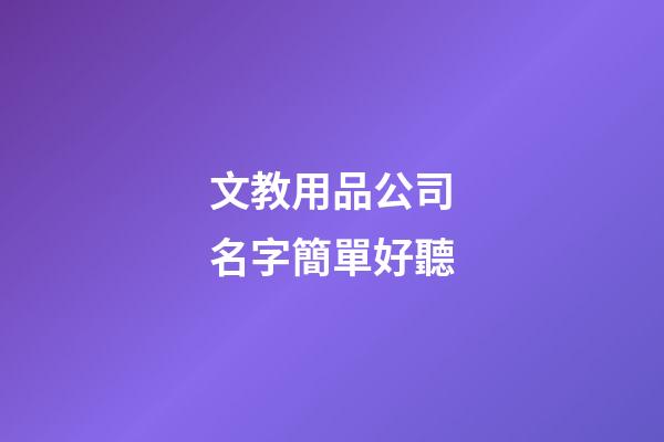 文教用品公司名字簡單好聽