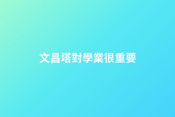 文昌塔對學業很重要